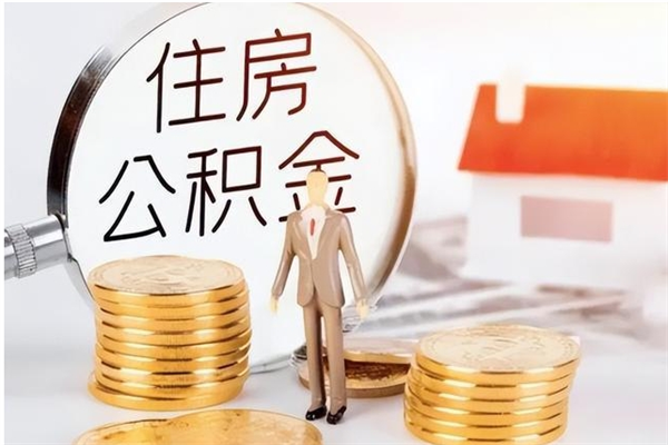 永春辞职后取住房公积金（辞职后取住房公积金需要什么手续）