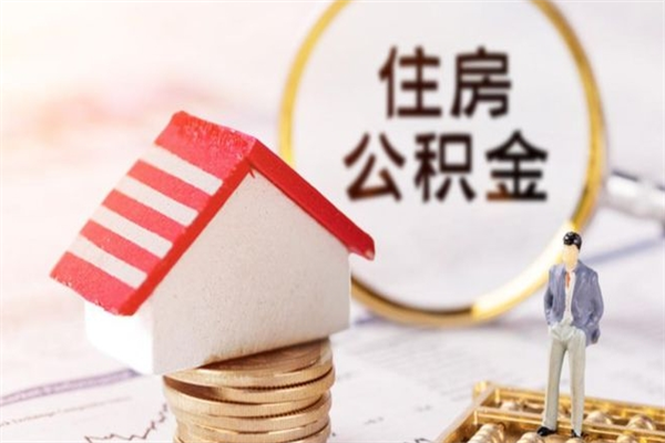 永春公积金离职后才能取吗（住房公积金离职后可以取吗）