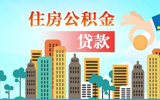 永春人怎么取公积金（怎么提取市公积金）