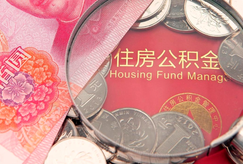 永春封存怎么提公积金（已封存住房公积金个人怎么提取）